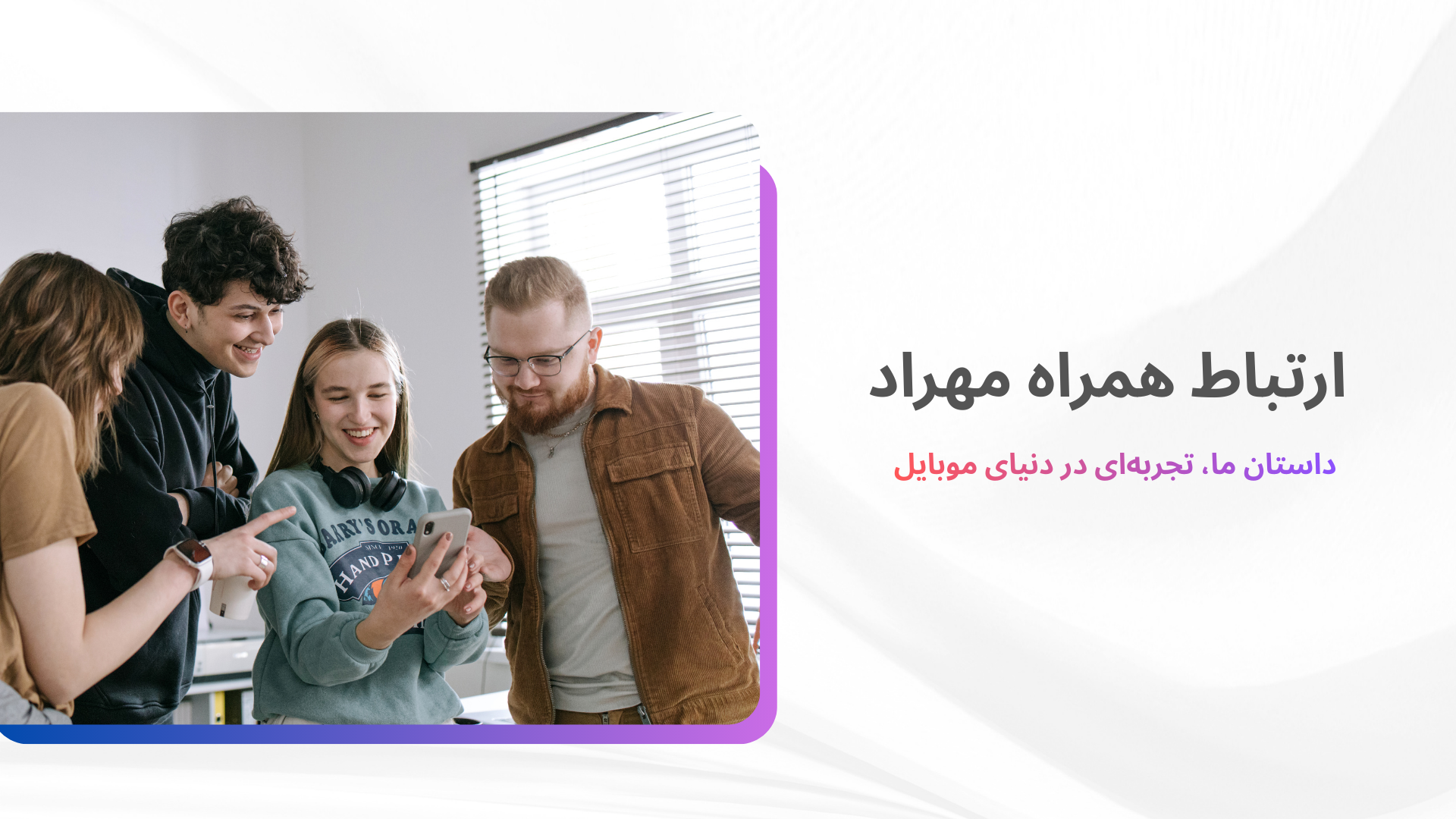 درباره ما-ارتباط همراه مهراد -موبایل و لوازم جانبی