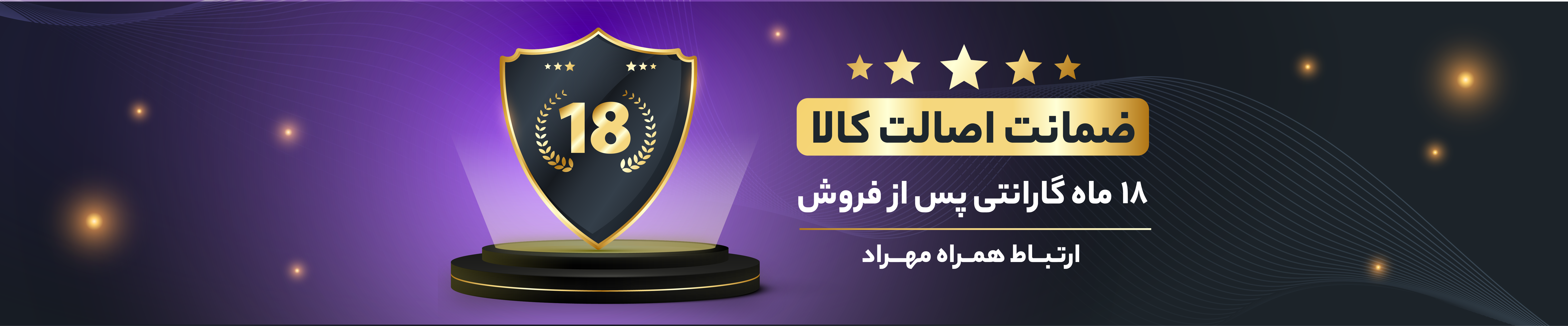 ارتباط همراه مهراد لوازم جانبی موبایل25_گارانتی2
