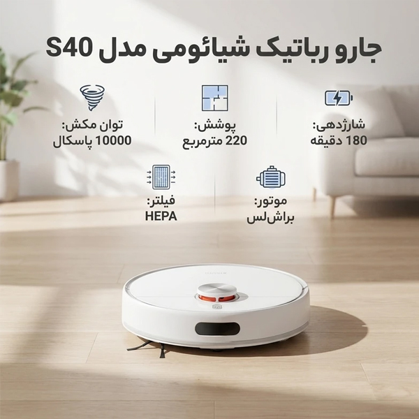 جارو رباتیک شیائومی S40 Image 2